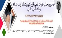  فراخوان جذب هیات علمی قراردادی یکساله رشته Ph.D روانشناسی بالینی